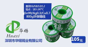 Sn99/Ag0.3/Cu0.7 华锡环保锡线800g/卷 105元
