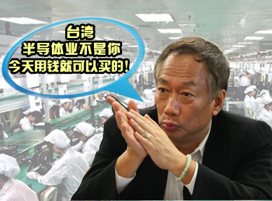 紫光欲买遍台湾半导体业，郭台铭表示不买账