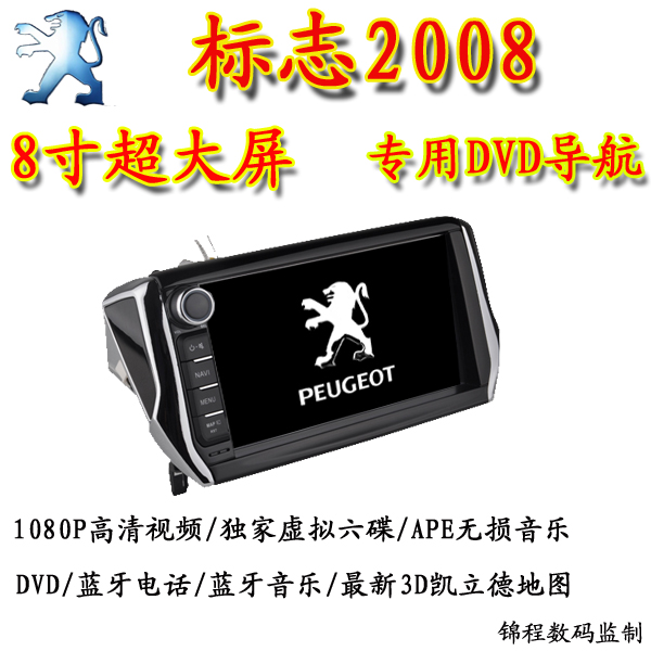 标志2008专用车载DVD导航